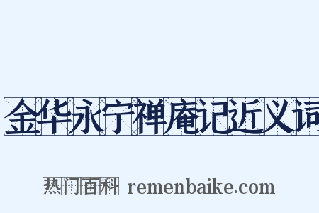 金华永宁禅庵记近义词是什么意思的图片